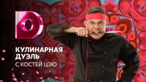 кулинарная дуэль с цзю