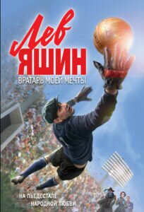 Фильм про Льва Яшина