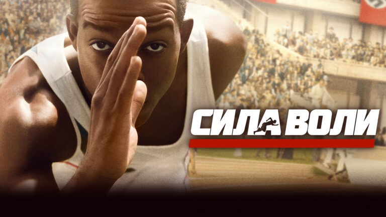 Фильм сила воли (2016)