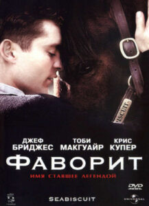 Фильм «Фаворит» 2003