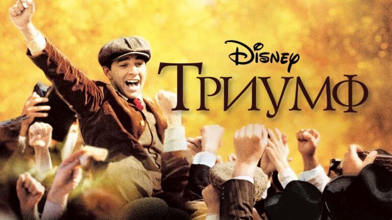 Фильм «Триумф» 2005